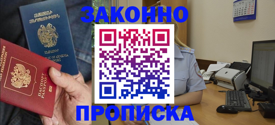временная прописка в Видном